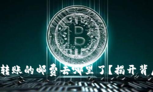 加密钱包转账的邮费去哪里了？揭开背后的秘密！
