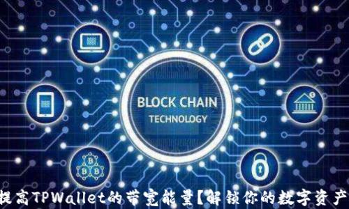 
如何提高TPWallet的带宽能量？解锁你的数字资产潜力！