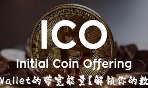 
如何提高TPWallet的带宽能量？解锁你的数字资产潜力！