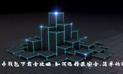 虚拟币钱包下载全攻略：如何选择最安全、简单的选项？