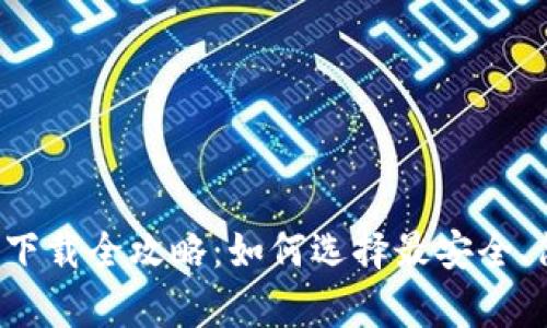 虚拟币钱包下载全攻略：如何选择最安全、简单的选项？