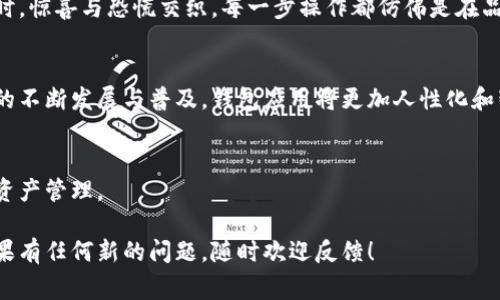 tpwallet卸载后能否恢复？你需要知道的事情！

tpwallet, 卸载, 数据恢复, 钱包应用/guanjianci

一、引言：数字资产的脆弱与坚韧
在这个数字化的时代，电子钱包如同我们生活中的私人保险箱般重要。无论是储存财富还是进行交易，钱包应用的地位日益凸显。但试想一下，如果我们不小心卸载了 tpwallet，那么这些辛辛苦苦积累的数字资产是否就此消失了呢？

二、tpwallet是什么？
tpwallet 是一种加密货币钱包应用，不仅支持多种数字资产的存储与管理，还是用户进入数字金融世界的桥梁。就像一把钥匙，开启着去中心化财富的大门。然而，科技的便捷也带来了烦恼，当我们偶然卸载了它，该如何自处？

三、卸载的心路历程
我们所有人都经历过安装与卸载应用的漩涡。或许是为了清理手机空间，或许是为了尝试新的功能。就像在饮食中选择放弃一种美食，内心总是充满了犹豫与不舍。当手指触碰到“卸载”的那一刻，仿佛切断了某种与数字财产的联系。

四、数据是否可以恢复？
在卸载 tpwallet 后，是否可以恢复资料主要取决于以下几个因素：
ul
    listrong向云端备份：/strong如果你在卸载之前进行了数据备份，那么恢复的过程就会简单许多。/li
    listrong私钥的保存：/strongtpwallet 的密码与私钥如同一张通行证，若你仍然保留了私钥，即使卸载后也可通过新安装的应用恢复资产。/li
    listrong卸载与删除的关系：/strong卸载与删除有天壤之别，应用的卸载并不会直接删除存储在区块链上的资产。/li
/ul

五、恢复步骤解析
要想恢复 tpwallet 的数据，可以采取以下几个步骤：
ol
    listrong重新安装 tpwallet：/strong在应用商店中找到并下载 tpwallet。/li
    listrong选择恢复钱包选项：/strong打开应用后，选择“恢复钱包”或“导入钱包”。/li
    listrong输入助记词或私钥：/strong在提示框中输入之前备份的助记词或私钥。/li
    listrong验证账户信息：/strong完成上述步骤后，检查你账户中的资产，确保所有数据已恢复。/li
/ol

六、常见误区与注意事项
在尝试恢复数据的过程中，用户常会遇到一些常见的误区：
ul
    listrong认为数据完全丢失：/strong数据并没有在卸载时消失，重要的是保持备份清晰。/li
    listrong忽视安全性：/strong恢复过程中保留私钥的安全性是至关重要的，务必防止信息泄露。/li
/ul

七、生活与数字资产的隐喻
生活就像一盒巧克力，五光十色的美好也常伴随着不期而遇的苦涩。就像我们处理 tpwallet 时，惊喜与恐慌交织。每一步操作都仿佛是在品味巧克力的不同味道：有时是稳定，有时亦是失控。唯有在经历过问题后，才能更加懂得珍惜。

八、总结与未来展望
卸载 tpwallet 并不代表着财富的丧失，而是对我们管理数字资产方式的一次拷问。随着技术的不断发展与普及，钱包应用将更加人性化和智能化。在未来，学习如何更好地管理我们的数字资产，将成为每个人都需掌握的一门“新技能”。

九、附录：资源链接
在这篇文章的结尾，推荐一些相关的资源和阅读材料，帮助用户更好地理解 tpwallet 和数字资产管理。

以上是关于 tpwallet 卸载后能否恢复的深入探讨，希望能够帮助你更好地处理数字资产。如果有任何新的问题，随时欢迎反馈！