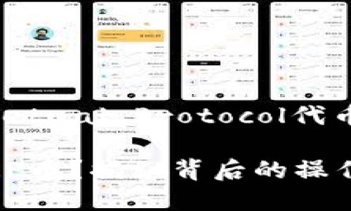 为了帮助如何购买PERP币（Perpetual Protocol代币），下面提供了一份详细的指南。

如何通过TPWallet轻松购买PERP币？揭秘背后的操作步骤！