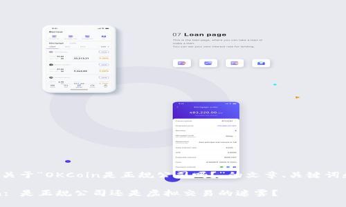以下是关于“OKCoin是正规公司吗？”的文章、关键词和大纲：

OKCoin: 是正规公司还是虚拟交易的迷雾？