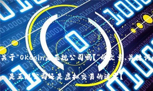 以下是关于“OKCoin是正规公司吗？”的文章、关键词和大纲：

OKCoin: 是正规公司还是虚拟交易的迷雾？