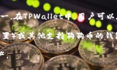 目前，TPWallet 主要支持多种主流加密货币与代币