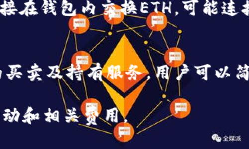 以太坊（Ethereum, ETH）的交易主要通过以下几种方式进行：

1. **加密货币交易所**：
   - **中心化交易所（CEX）**：如币安（Binance）、火币网（Huobi）、OKEx等。这些平台提供安全、流畅的交易体验，用户可以方便地进行ETH的买卖。
   - **去中心化交易所（DEX）**：如Uniswap、SushiSwap等。这些平台允许用户直接在区块链上进行ETH的交易，无需依赖中介，提升了交易的去中心化特征。

2. **点对点交易（P2P）**：
   - 一些P2P平台，如LocalBitcoins、Paxful，提供用户之间直接交易ETH的机会，买卖双方可以协商交易条件和付款方式。

3. **钱包服务**：
   - 一些数字钱包（如MetaMask、Trust Wallet）允许用户直接在钱包内交换ETH，可能连接到去中心化交易所。

4. **金融服务平台**：
   - 一些金融服务平台（如Coinbase、Gemini）提供加密货币的买卖及持有服务，用户可以简单快捷地交易ETH。

在交易ETH时，建议使用安全和信誉良好的平台，并注意市场的波动和相关费用。