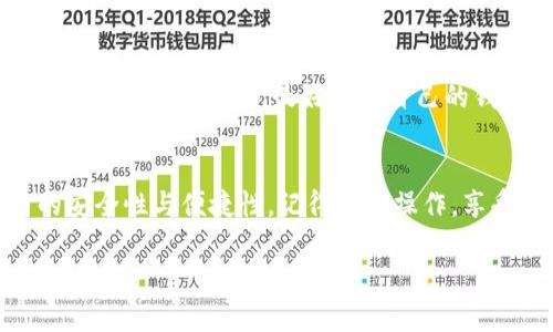 在这方面，tpwallet（TP钱包）是一个去中心化数字资产钱包，用户可以通过它进行各种数字货币的存储和交易。每个用户在tpwallet中都会有一个唯一的地址，此地址可以被用作收款地址。下面是对tpwallet地址和收款地址的详细解释及其使用指南。

什么是TP钱包地址？
TP钱包地址是用户在TP钱包平台所拥有的一个独特的标识符，它类似于银行账户的号码。这个地址是用来接收和发送数字货币的地方。每当你创建一个新的TP钱包账户时，系统会自动生成一个唯一的地址，用于储存你的加密资产。创建钱包是简单的，而钱包地址则确保了你在进行交易时的安全性与隐私。

收款地址的定义
收款地址是使用TP钱包时，你用来接收资产的地址。每当你需要从其他人那里接受数字货币时，只需提供你的TP钱包收款地址，他们将资金发送到这个地址。在这个意义上，TP钱包地址可以视为你的“银行账户”，而收款地址使得资金的流入变得可能。

TP钱包地址与收款地址的关系
事实上，在TP钱包中，钱包地址和收款地址是同一个概念。每个用户都有一个或多个钱包地址，而这些地址也可以用作收款地址。通过这个地址，用户可以方便地接收来自其他钱包或交易所的转账。

如何找到你的TP钱包地址
找到你的TP钱包地址是一个简单的过程。用户只需打开TP钱包应用，并按照以下步骤操作：
ul
  li打开TP钱包应用。/li
  li在主屏幕上，点击“资产”选项。/li
  li选择你想接受的数字货币（如ETH、BTC等）。/li
  li点击“接收”按钮，系统会显示你的钱包地址。/li
  li复制这个地址，并分享给需要转账的人。/li
/ul

使用TP钱包地址进行收款
当有人需要向你转账时，你只需提供你的TP钱包地址。确保在分享时仔细检查，因为一旦转账完成，资金就不可逆转。有时候，用户还可以使用QR码功能来获取地址，这使得收款过程变得更加简便，你只需要让对方扫描这个二维码即可完成。

确保地址的安全性
与任何数字资产钱包一样，TP钱包地址的安全性至关重要。用户需要确保其设备安全，避免在不安全的网络下操作，同时定期备份自己的钱包。在转账时，最好使用自己的钱包应用来验证地址的准确性，防止钓鱼攻击等形式的欺诈。

总结
TP钱包地址和收款地址是数字资产管理中不可或缺的组成部分。通过了解这些概念，用户可以更好地管理他们的数字资产，增加交易的安全性与便捷性。记得小心操作，享受数字货币给我们带来的便利，同时不忘保护好自己的资产。

这个内容大纲已经为TP钱包地址和收款地址进行了详细的解析。若需要更多信息或具体的内容扩展，欢迎继续讨论！