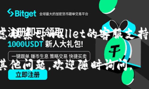 感谢您的反馈！关于“tpwallet不动了”的问题，我可以帮助您进行一些基本的故障排除和建议。

### 一、确认您的网络连接
首先，请确保您的设备连接到互联网。您可以通过访问其他网站或应用来确认网络是否正常。

### 二、更新应用程序
确保您使用的是tpwallet的最新版本。前往应用商店检查更新，下载并安装最新版本。

### 三、清除缓存
有时候，应用程序缓存可能会导致问题。您可以尝试清除tpwallet的缓存，方法如下：
- 在设备上打开“设置”。
- 找到“应用管理”或“应用程序”。
- 找到tpwallet应用，选择“存储”，然后点击“清除缓存”。

### 四、重启设备
简单的重启可以解决许多技术问题。尝试重启您的设备，然后重新打开tpwallet。

### 五、联系客服支持
如果上述步骤没有解决问题，请考虑联系tpwallet的客服支持。他们可能能够提供更深入的帮助。

希望这些建议能帮到您！如果还有其他问题，欢迎随时询问。