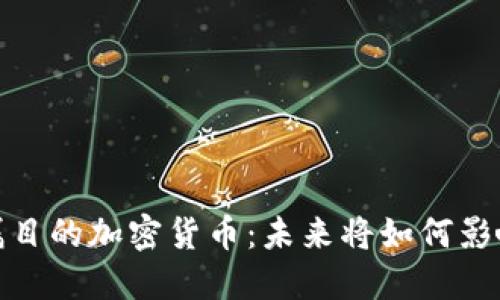 2023年最受瞩目的加密货币：未来将如何影响我们的生活？