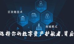 安全可靠的虚拟币钱包：选择你的数字资产护航