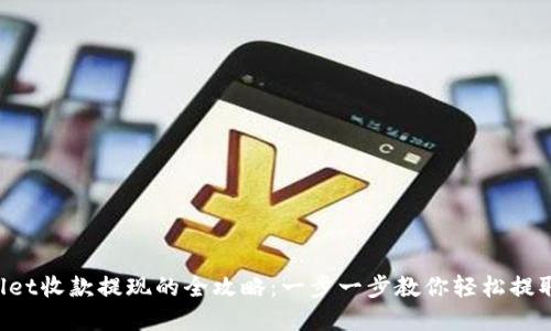 TPWallet收款提现的全攻略：一步一步教你轻松提取资金！