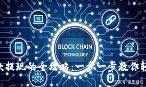 TPWallet收款提现的全攻略：一步一步教你轻松提取资金！