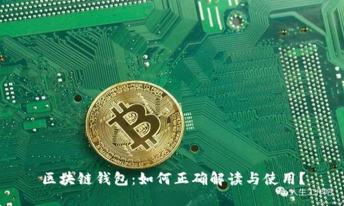 区块链钱包：如何正确解读与使用？