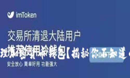 如何科学打理加密货币钱包？揭秘你不知道的五大秘诀！