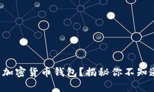 如何科学打理加密货币钱包？揭秘你不知道的五大秘诀！