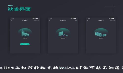 :

在TPWallet上如何轻松兑换WHALE？你可能不知道的秘密！