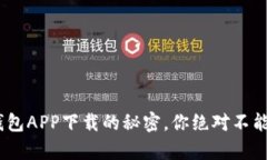 解锁Gopay钱包APP下载的秘密，你绝对不能错过的功