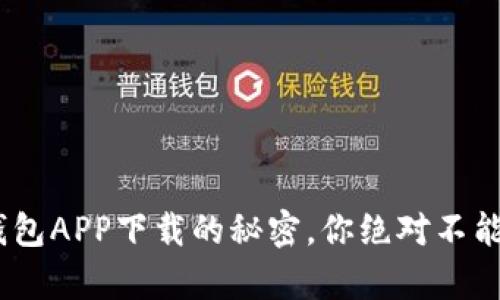 解锁Gopay钱包APP下载的秘密，你绝对不能错过的功能！