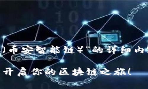 下面是关于“如何在TPWallet中添加BSC（币安智能链）”的详细内容，包括、关键词、内容大纲以及正文样本。

如何在TPWallet中快速添加BSC链？轻松开启你的区块链之旅！