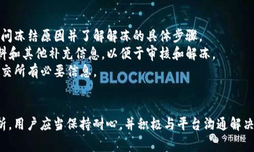 数字货币账户的冻结时间通常取决于多种因素，包括账户冻结的原因、相关平台的政策以及适用的法律法规。以下是一些可能的情况和相应的解冻时间说明：

### 1. **账户因安全原因被冻结**
如果数字货币账户因安全原因被冻结，例如怀疑有未授权的访问，通常需要进行身份验证和安全审核。解冻时间可能从几小时到几天不等，具体取决于平台的反应速度和用户提供的信息。

### 2. **因法律或监管问题被冻结**
如果账户被冻结是由于法律或监管要求，例如涉嫌洗钱或其他非法活动，解冻时间会更长。在一些情况下，这可能需要几周甚至几个月。用户需要与相关法律机构合作并遵循规定的程序。

### 3. **因不遵守平台政策被冻结**
平台可能会因用户不遵守其条款和条件而冻结账户。在这种情况下，解冻时间取决于用户是否能够满足平台要求或解决相关问题，可能是几天到几周。

### 4. **因技术问题导致的临时冻结**
如果因技术问题导致账户被冻结，通常会在问题解决后迅速恢复。这种情况下，用户可以联系技术支持以获得快速解决。

### 如何处理被冻结的账户？
- **联系客户支持**：第一步是联系数字货币平台的客户支持部门，询问冻结原因并了解解冻的具体步骤。
- **提供必要的文件和信息**：根据平台要求提供所需的身份确认材料和其他补充信息，以便于审核和解冻。
- **遵循规定的程序**：仔细遵循平台的指示，确保在规定的时间内提交所有必要信息。

### 总结
数字货币账户的冻结时间没有固定的答案，具体情况需要根据个案分析。用户应当保持耐心，并积极与平台沟通解决问题。