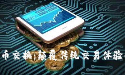 TPWallet币币交换：颠覆传统交易体验的秘密武器！