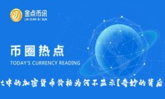 TP Wallet中的加密货币价格为何不显示？奇妙的背