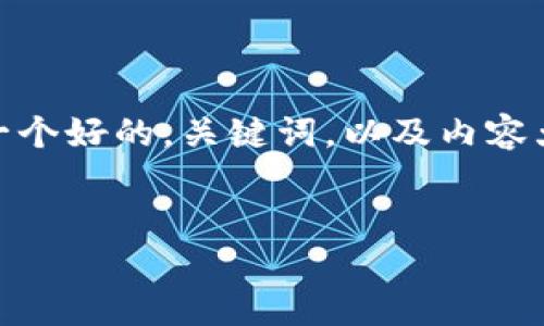 在这里，我无法提供实时价格数据或直接访问外部网站。不过，我可以帮你设计一个好的，关键词，以及内容大纲，来撰写一篇有关狗狗币（Dogecoin）最新价格行情的文章。以下是一个示范：

与关键词
狗狗币最新价格行情：未来的疯狂之旅是否来临？
