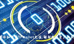 轻松学会如何为TPWallet充值，解锁数字资产的新世