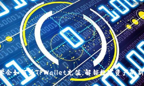 轻松学会如何为TPWallet充值，解锁数字资产的新世界！