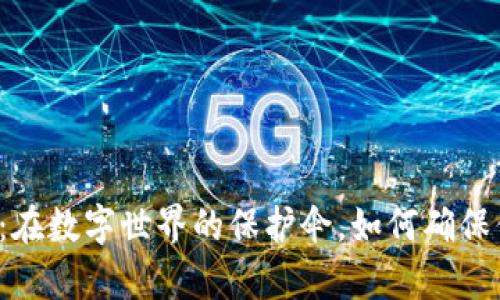 电子钱包加密：在数字世界的保护伞，如何确保你的财富安全？