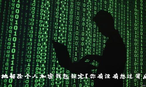 如何安全地解除个人加密钱包锁定？你有没有想过背后的故事？