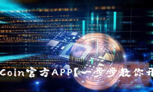 如何轻松下载OKCoin官方APP？一步步教你开启数字货币之旅