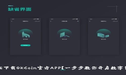如何轻松下载OKCoin官方APP？一步步教你开启数字货币之旅