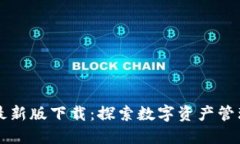 TPWallet最新版下载：探索数字资产管理的新世界