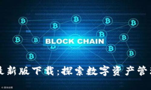 TPWallet最新版下载：探索数字资产管理的新世界
