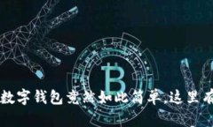 你知道吗？将钱转到数字钱包竟然如此简单，这