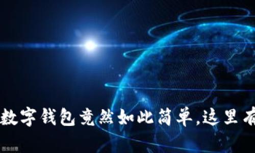 你知道吗？将钱转到数字钱包竟然如此简单，这里有你不知道的小秘密！
