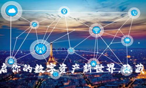 库神钱包APP：开启你的数字资产新世界，隐藏的秘密你知道吗？