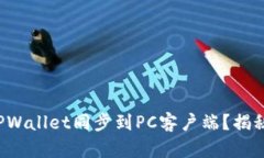 如何轻松将TPWallet同步到PC客户端？揭秘背后的秘