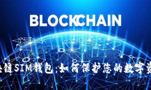 区块链SIM钱包：如何保护您的数字资产？