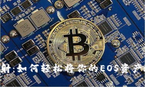 TPWallet EOS映射：如何轻松将你的EOS资产迁移到TPWallet？