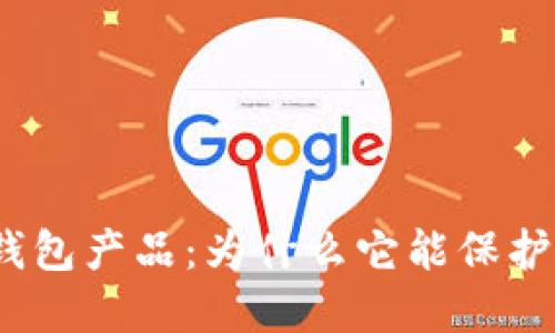 数字货币硬件钱包产品：为什么它能保护你的资产安全？