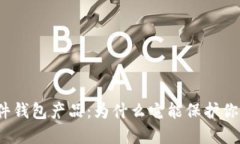 数字货币硬件钱包产品：为什么它能保护你的资