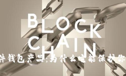 数字货币硬件钱包产品：为什么它能保护你的资产安全？