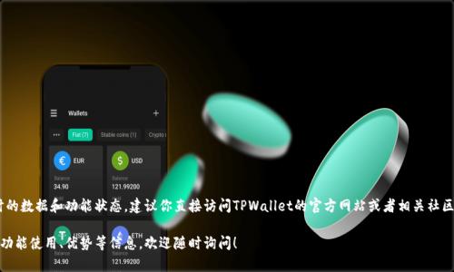 关于TPWallet兑币是否还可用的问题，目前无法提供实时的数据和功能状态。建议你直接访问TPWallet的官方网站或者相关社区（如Telegram、Twitter等），查看最新的公告和用户反馈。

如果你还有其他相关问题或者需要了解关于TPWallet的功能使用、优势等信息，欢迎随时询问！