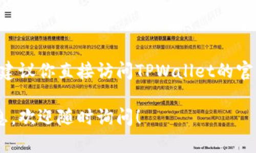 关于TPWallet兑币是否还可用的问题，目前无法提供实时的数据和功能状态。建议你直接访问TPWallet的官方网站或者相关社区（如Telegram、Twitter等），查看最新的公告和用户反馈。

如果你还有其他相关问题或者需要了解关于TPWallet的功能使用、优势等信息，欢迎随时询问！