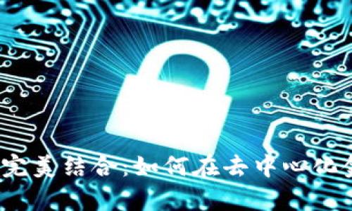 TPWallet与Uniswap的完美结合：如何在去中心化金融时代抓住投资机会？