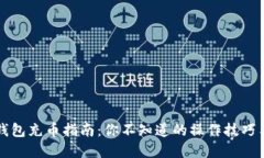 虚拟货币钱包充币指南：你不知道的操作技巧与