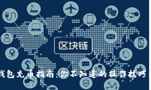 虚拟货币钱包充币指南：你不知道的操作技巧与安全秘诀